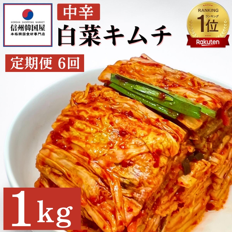 【定期便】6ヵ月連続でお届け！韓国屋の切れてる中辛キムチ 1kg 国産 白菜キムチ 国産 長野県 韓国屋 信州韓国屋 新鮮 健康 発酵食品 おつまみ ご飯のお供 お酒のお供 キムチ鍋 豚キムチ 韓国白